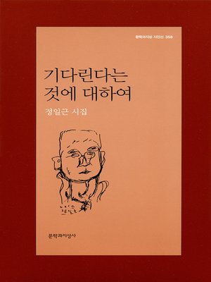 cover image of 기다린다는 것에 대하여 - 문학과지성 시인선 358